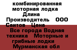 Bester-400A комбинированная моторная лодка › Длина ­ 4 › Производитель ­ ООО Саитов › Цена ­ 197 000 - Все города Водная техника » Моторные и грибные лодки   . Мурманская обл.,Оленегорск г.